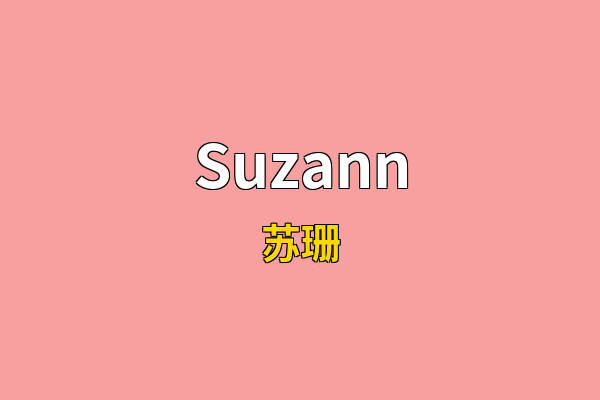 Suzann英文名