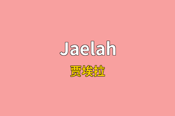 Jaelah英文名