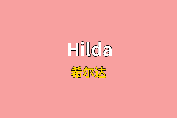 Hilda英文名