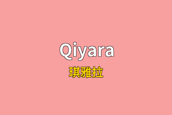 Qiyara英文名