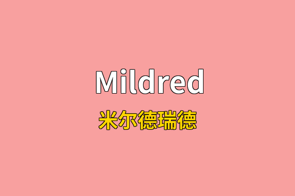 Mildred英文名