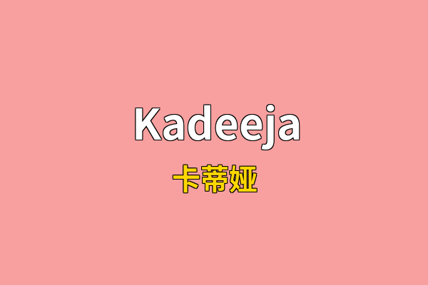 Kadeeja英文名