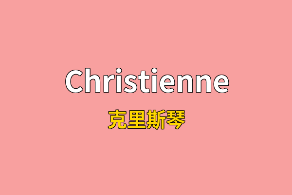Christienne英文名