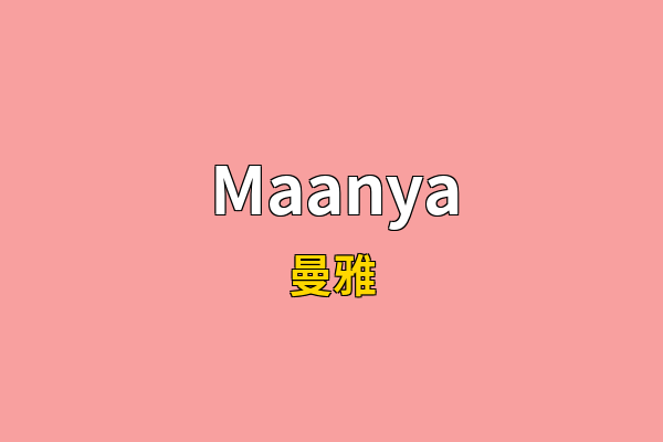 Maanya英文名