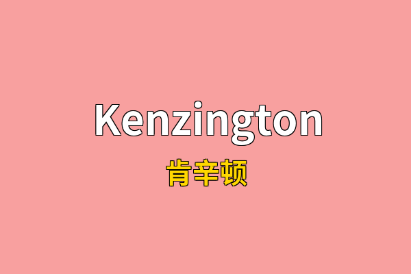 Kenzington英文名