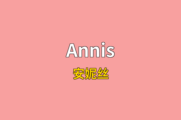 Annis英文名