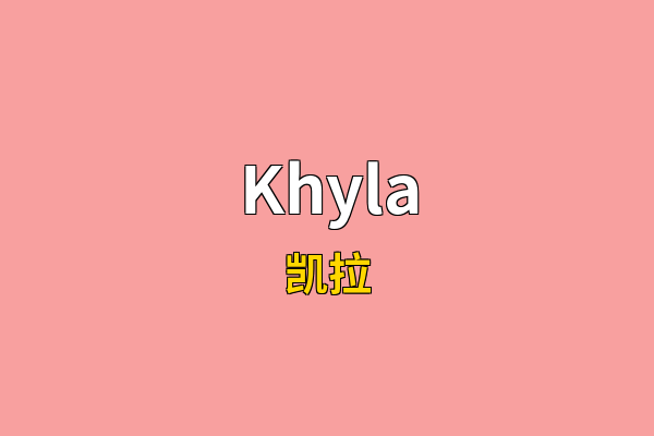 Khyla英文名