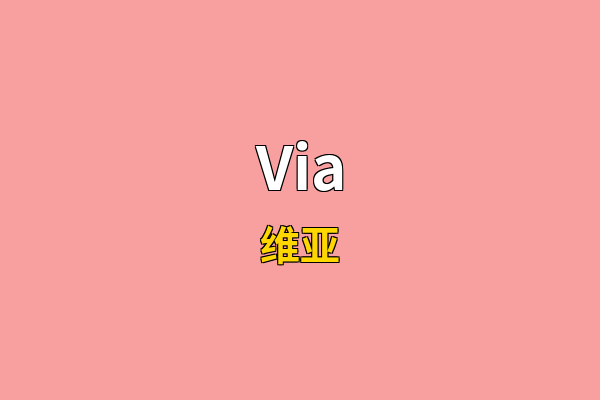 Via英文名