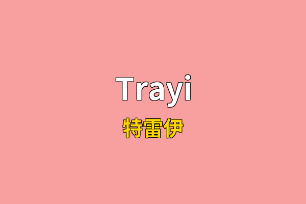 Trayi英文名