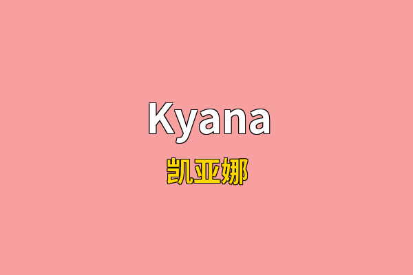 Kyana英文名