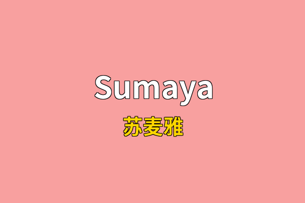 Sumaya英文名