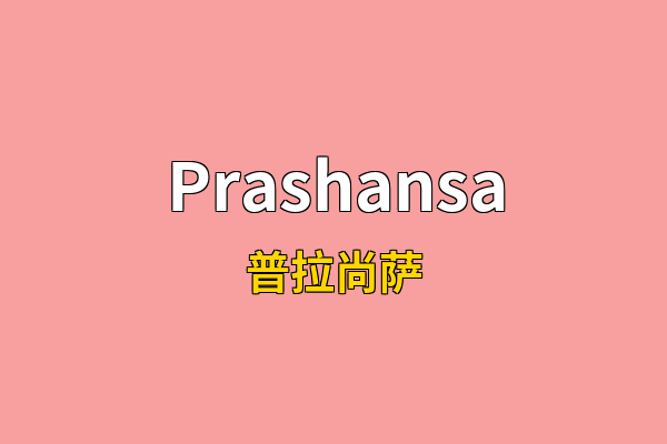Prashansa英文名