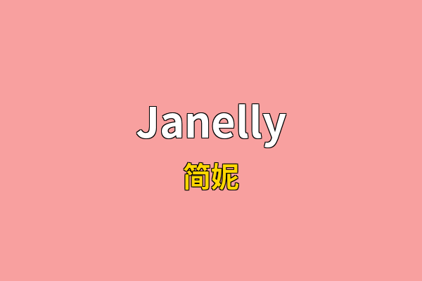 Janelly英文名