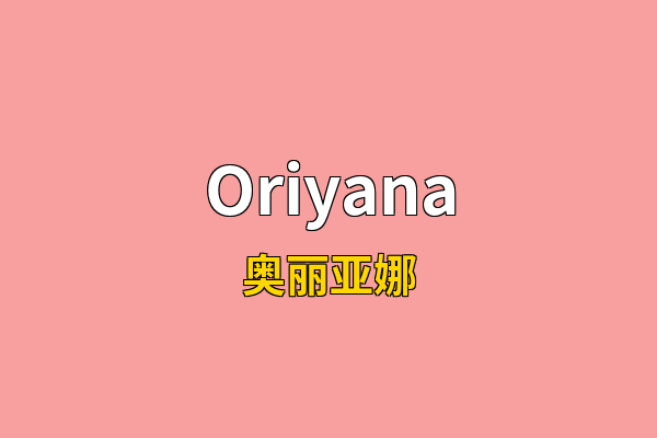 Oriyana英文名