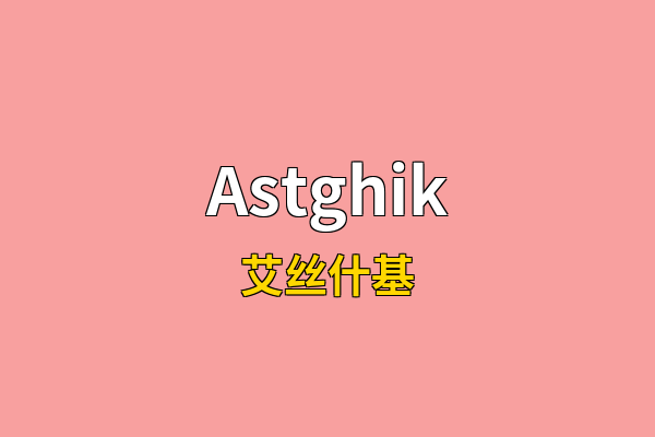 Astghik英文名