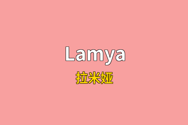 Lamya英文名