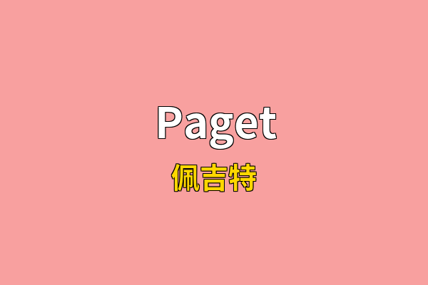 Paget英文名