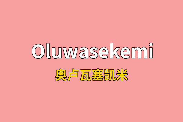 Oluwasekemi英文名