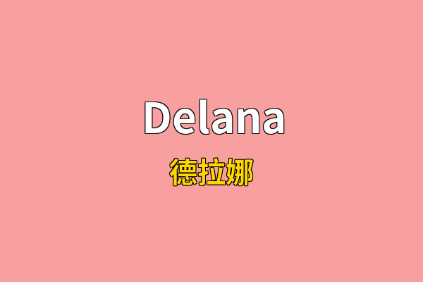 Delana英文名
