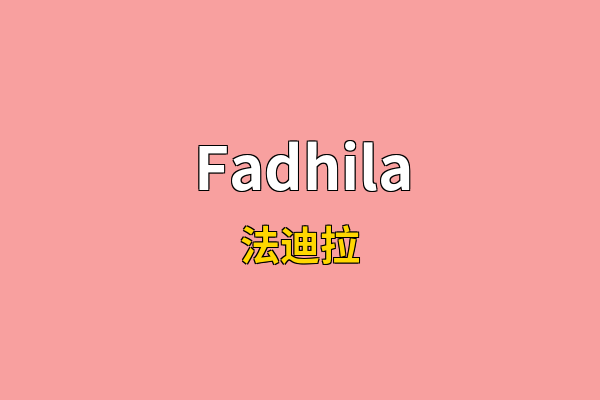 Fadhila英文名