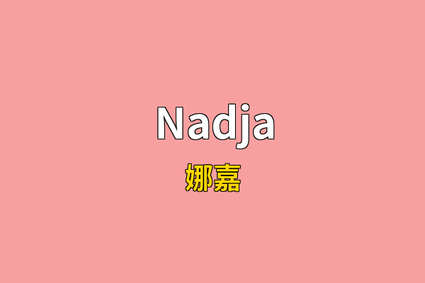 Nadja英文名