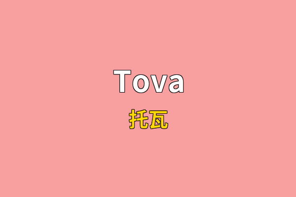 Tova英文名