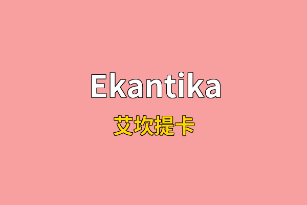 Ekantika英文名