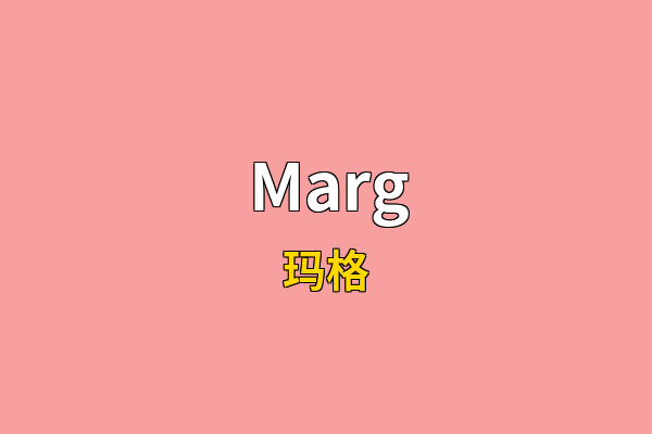 Marg英文名