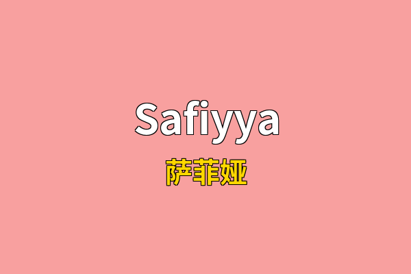 Safiyya英文名