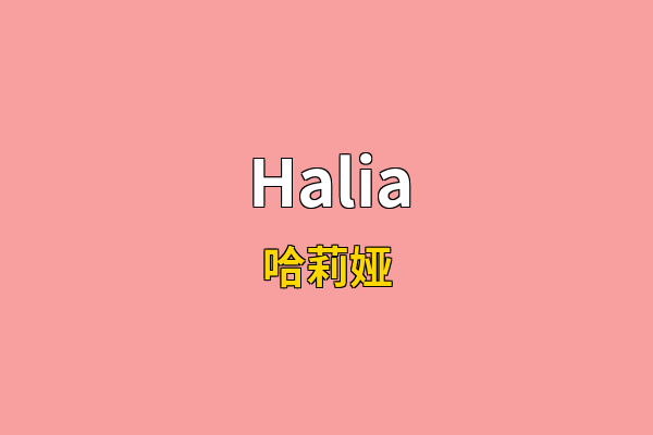 Halia英文名