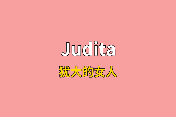 Judita英文名