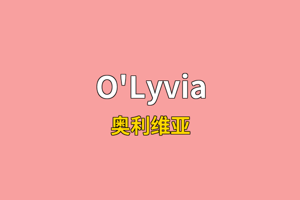 O'Lyvia英文名