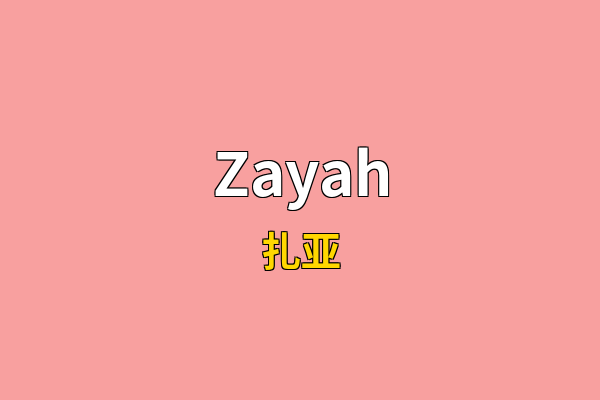 Zayah英文名