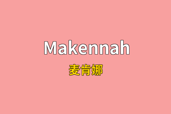 Makennah英文名