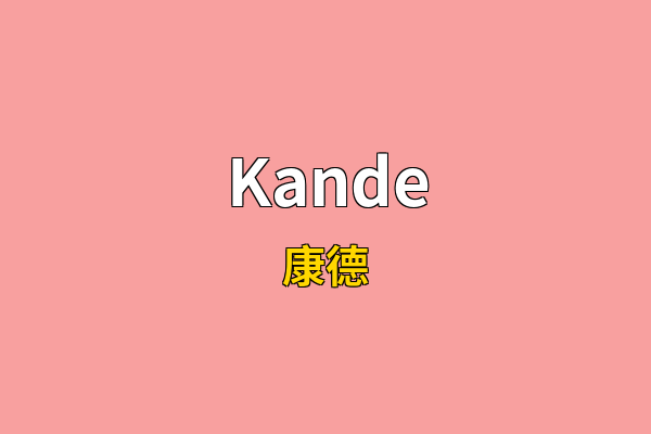 Kande英文名