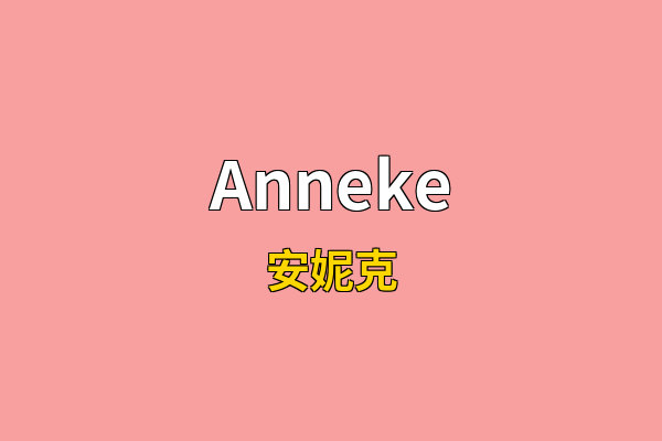 Anneke英文名