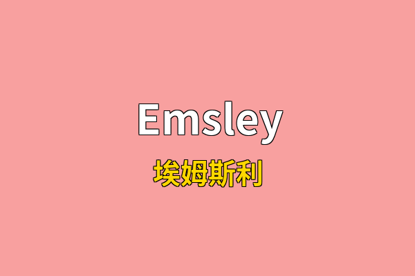 Emsley英文名