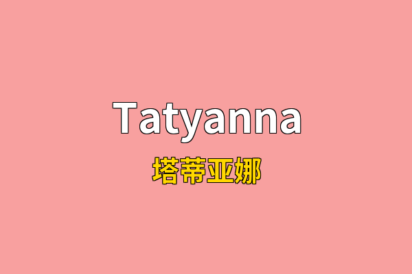 Tatyanna英文名