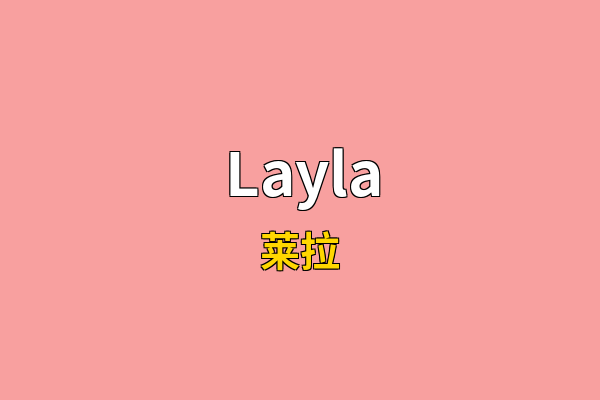 Layla英文名