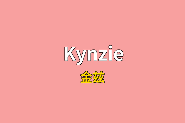 Kynzie英文名