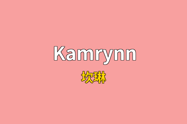 Kamrynn英文名