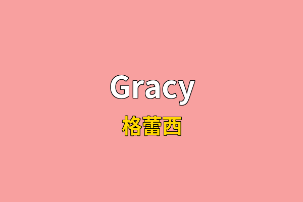 Gracy英文名