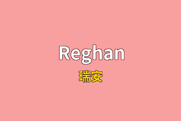 Reghan英文名