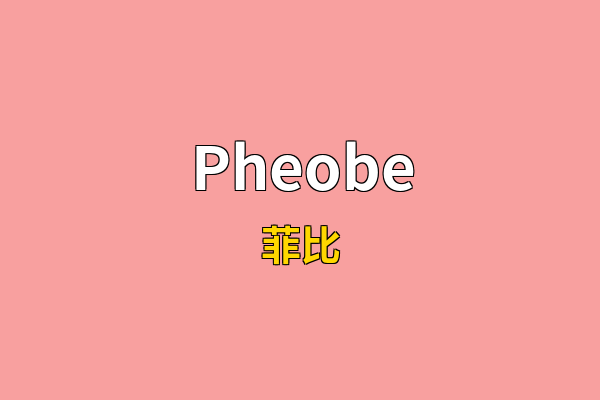 Pheobe英文名