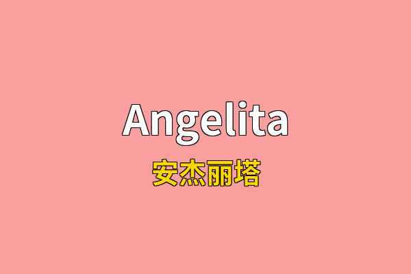Angelita英文名