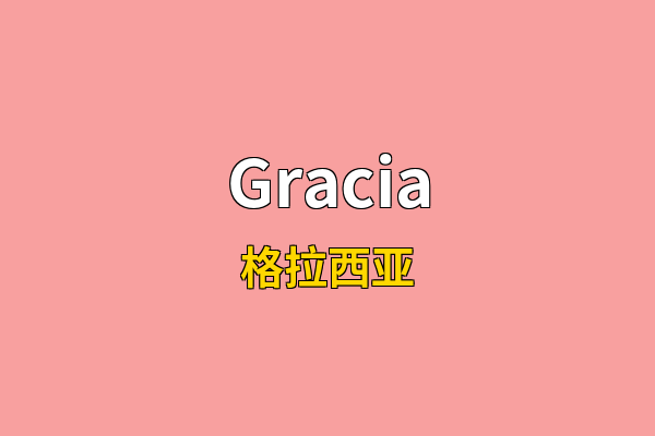 Gracia英文名