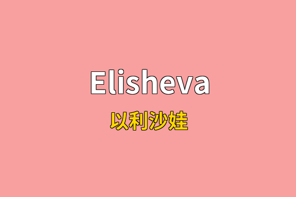 Elisheva英文名