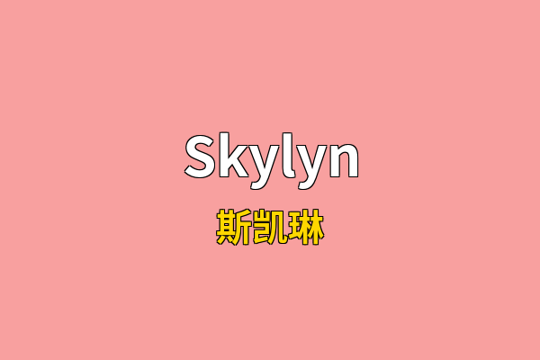 Skylyn英文名