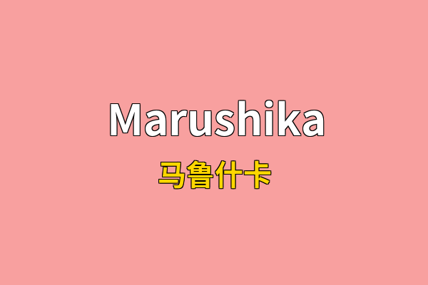 Marushika英文名
