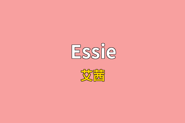 Essie英文名